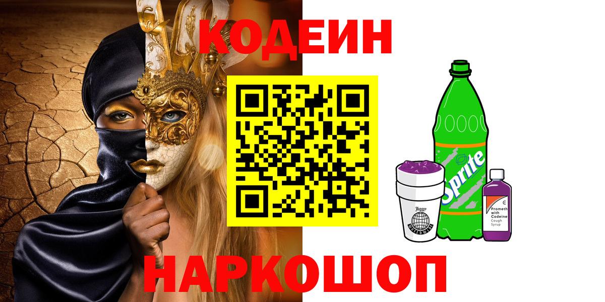 Кодеин Purple Drank Обь