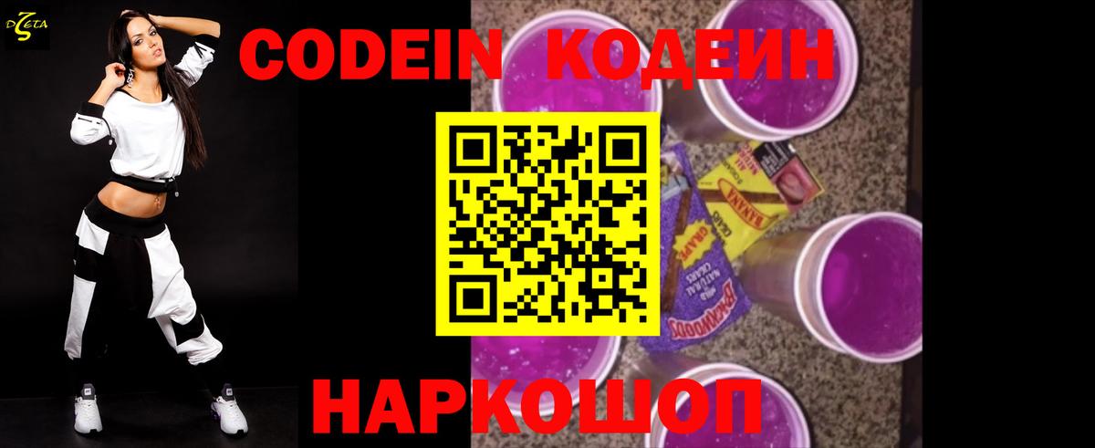 Кодеин Purple Drank  Вход с VPN  Обь 
